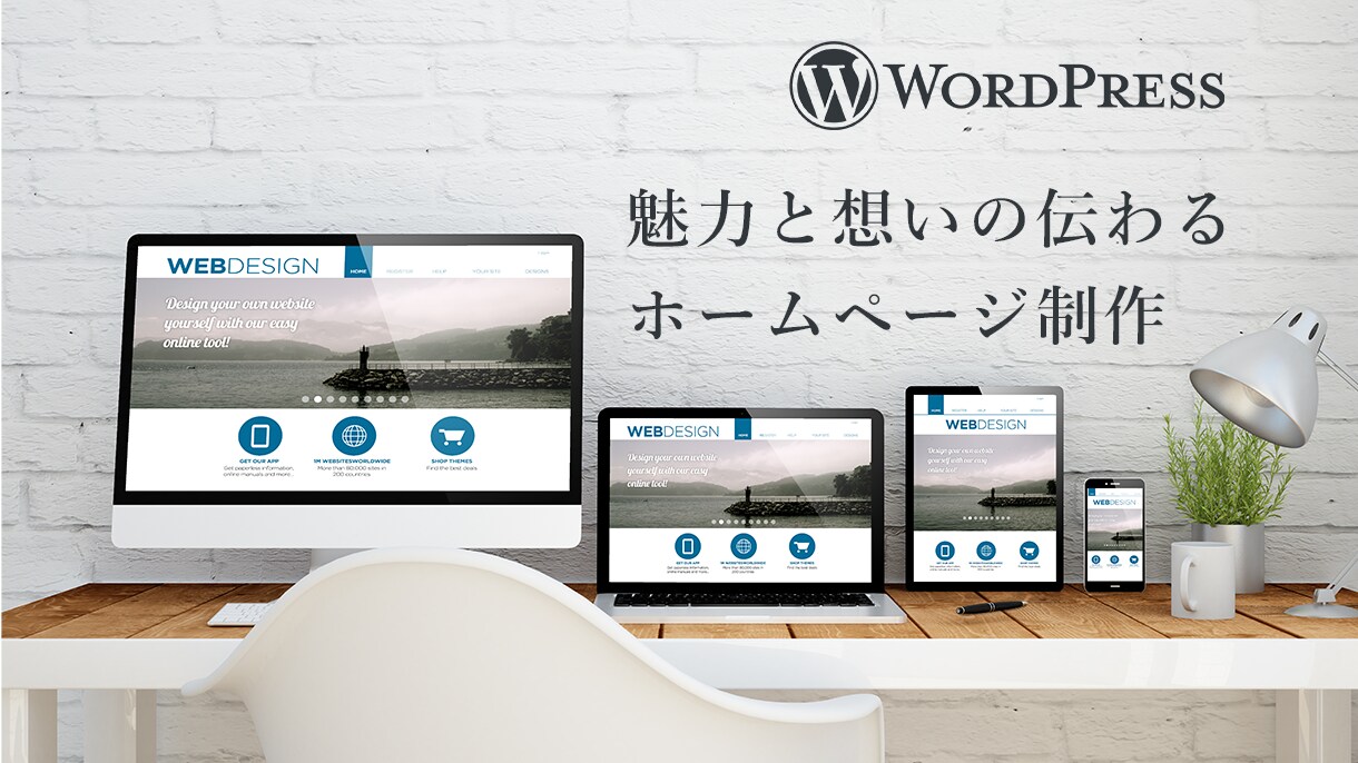 WordPressでホームページを制作します 新規事業などで新しくホームページを作りたい方へ！ イメージ1
