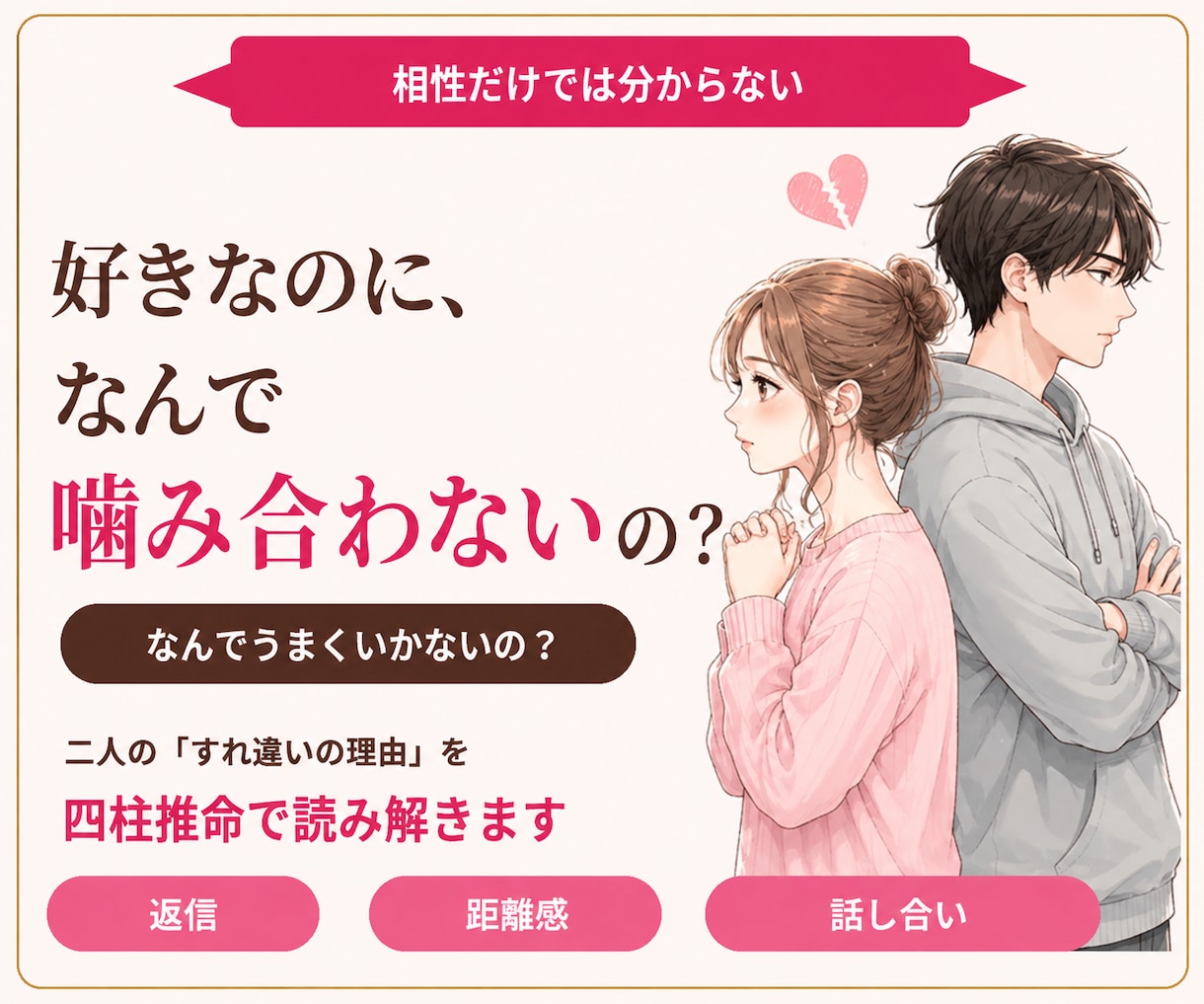 好きなのに噛み合わない。二人のズレを読みます 2000文字以上♡相性だけじゃない、二人がズレる理由がわかる イメージ1