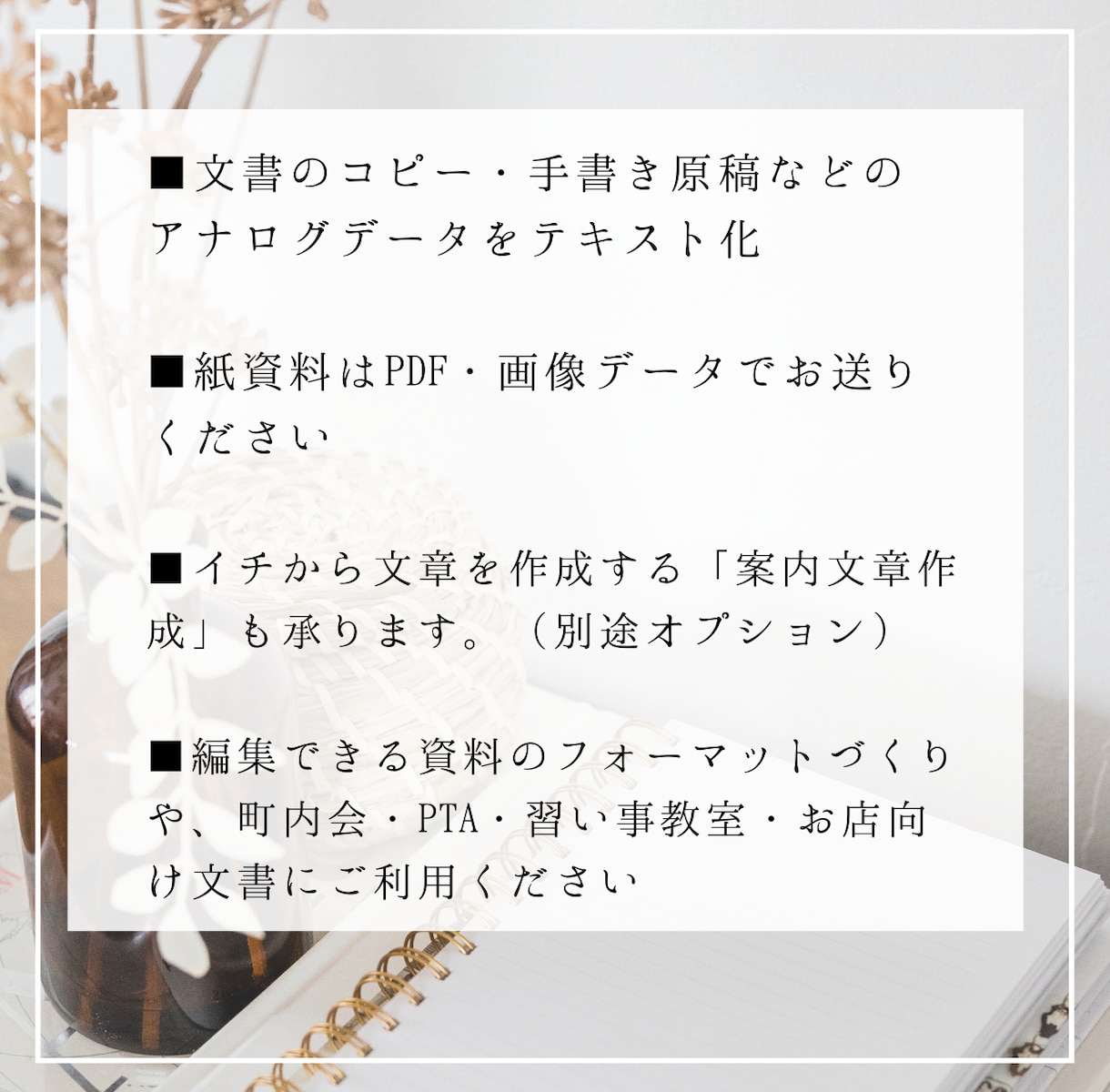 画像データ・PDFをWordへ文字起こしします 町内会・PTA・習い事教室・お店向け文書にもご利用ください イメージ2