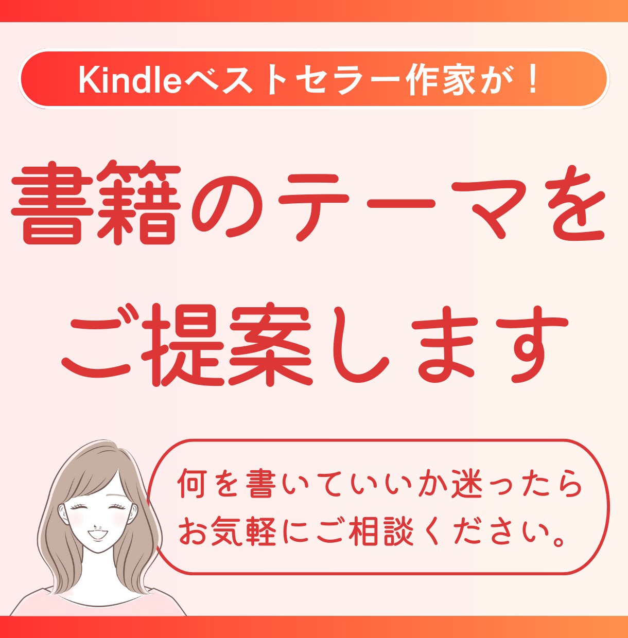 kindle出版であなたの書きたいこと見つけます ベストセラー作家があなたの魅力を引き出し書籍の内容をご提案 イメージ1
