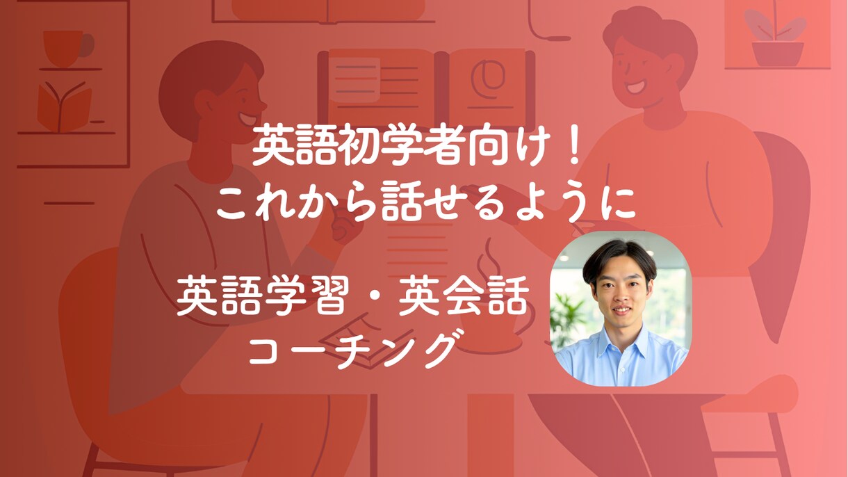 発話フェーズを変化させる英語コーチングを提供します 英語を話せる実感を！90%以上が4ヶ月以内に成長実感！ イメージ1