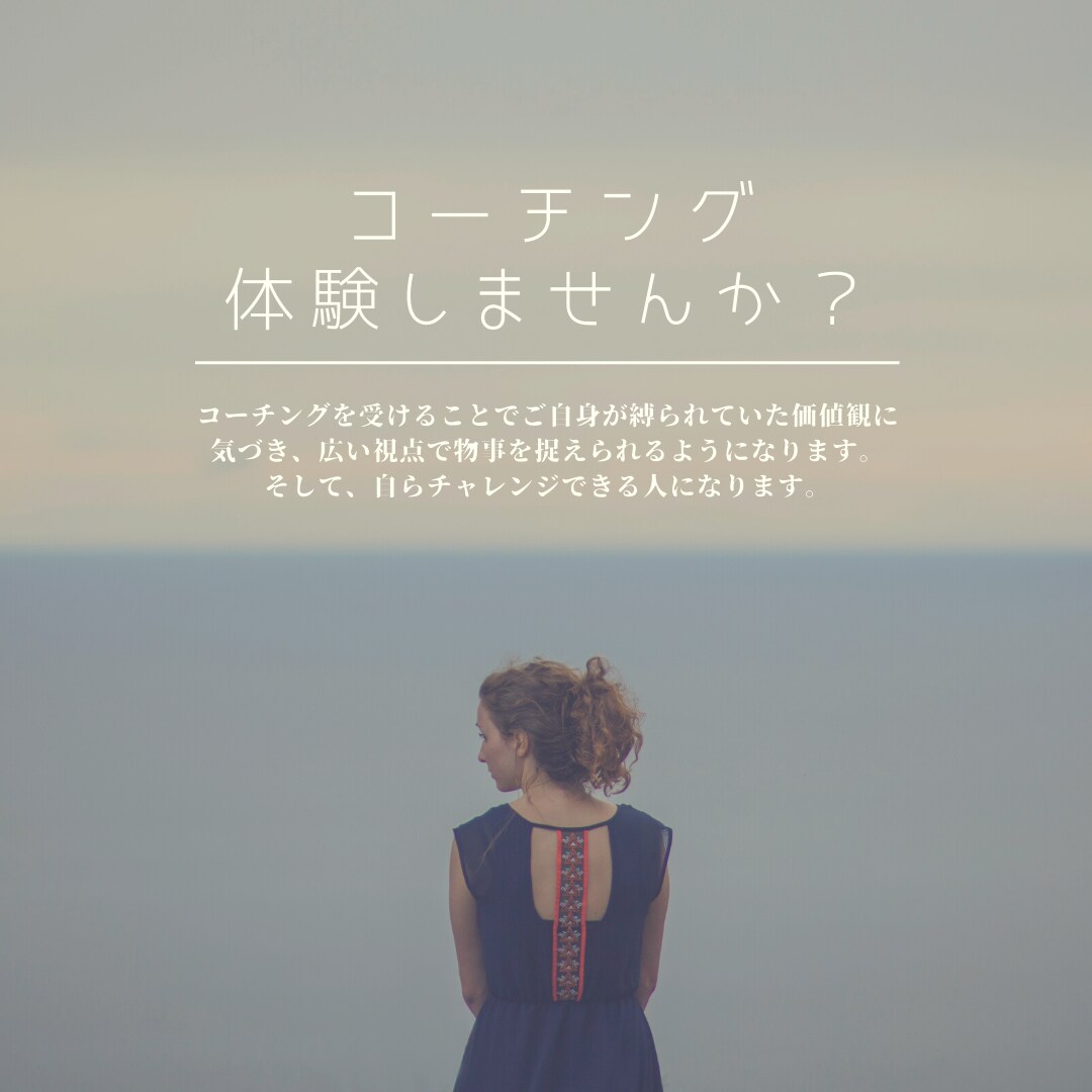 体験コーチングご案内します たった2時間で人生変えませんか？ イメージ1