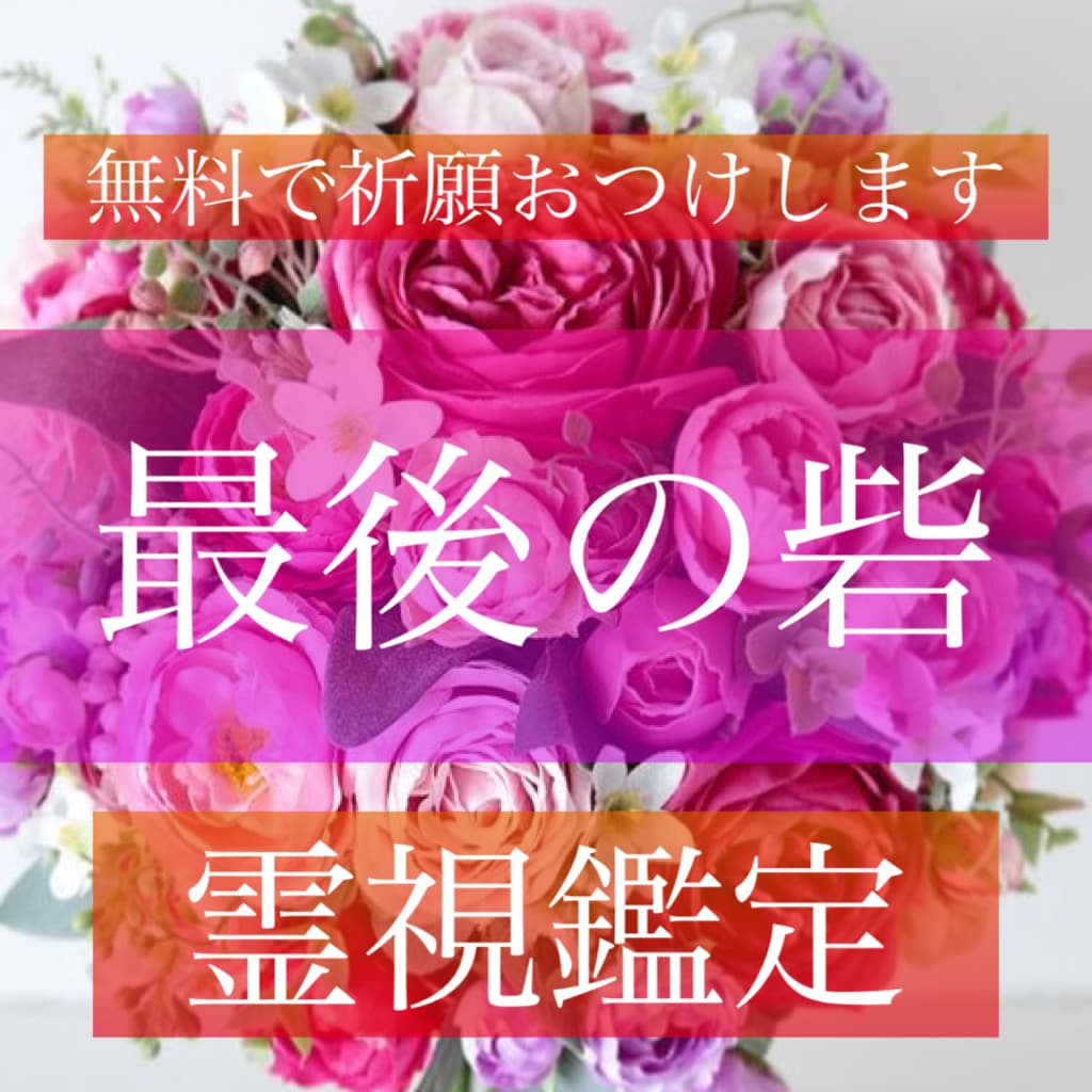 最後の砦、願いを叶える霊感霊視鑑定ます どんなことでも真実を知りたい方、深い鑑定 イメージ1