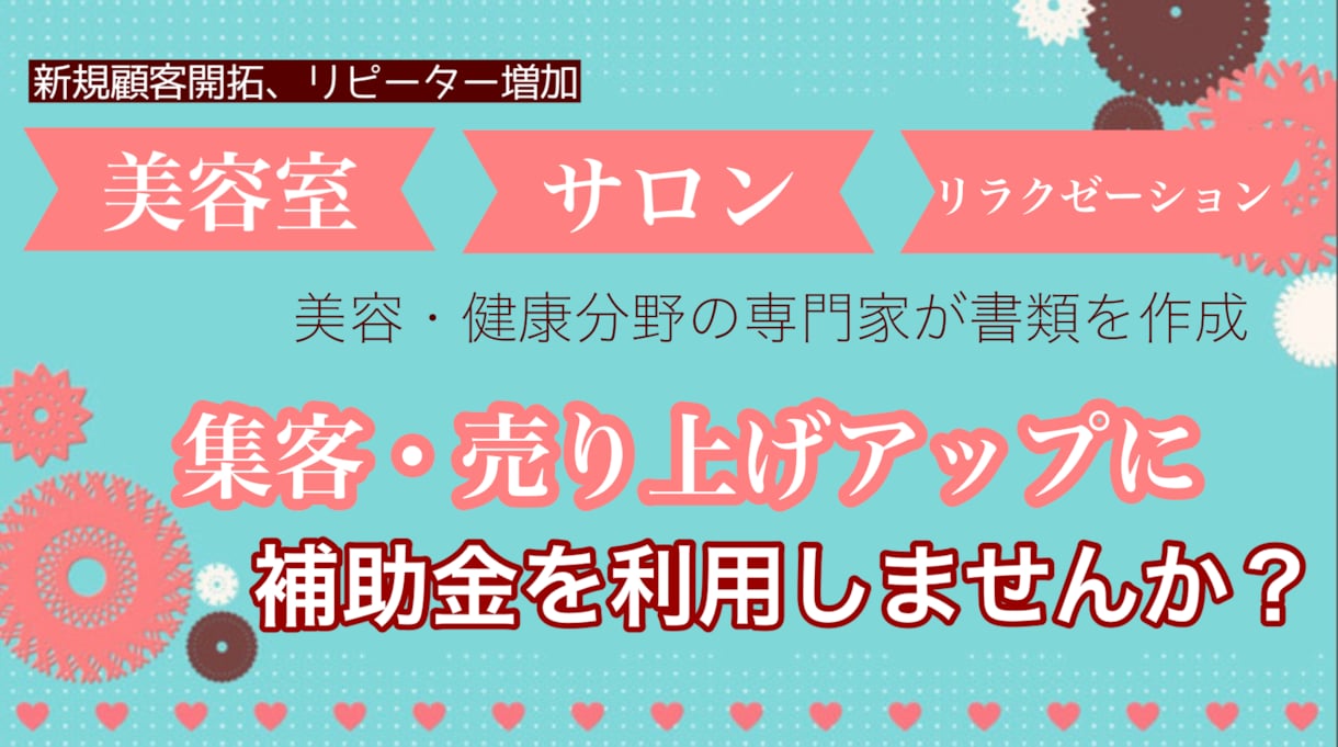 持続化補助金（低リスク型）申請書作成代行いたします 美容・健康業界のプロによる“想いが伝わる申請書”を作成 イメージ2
