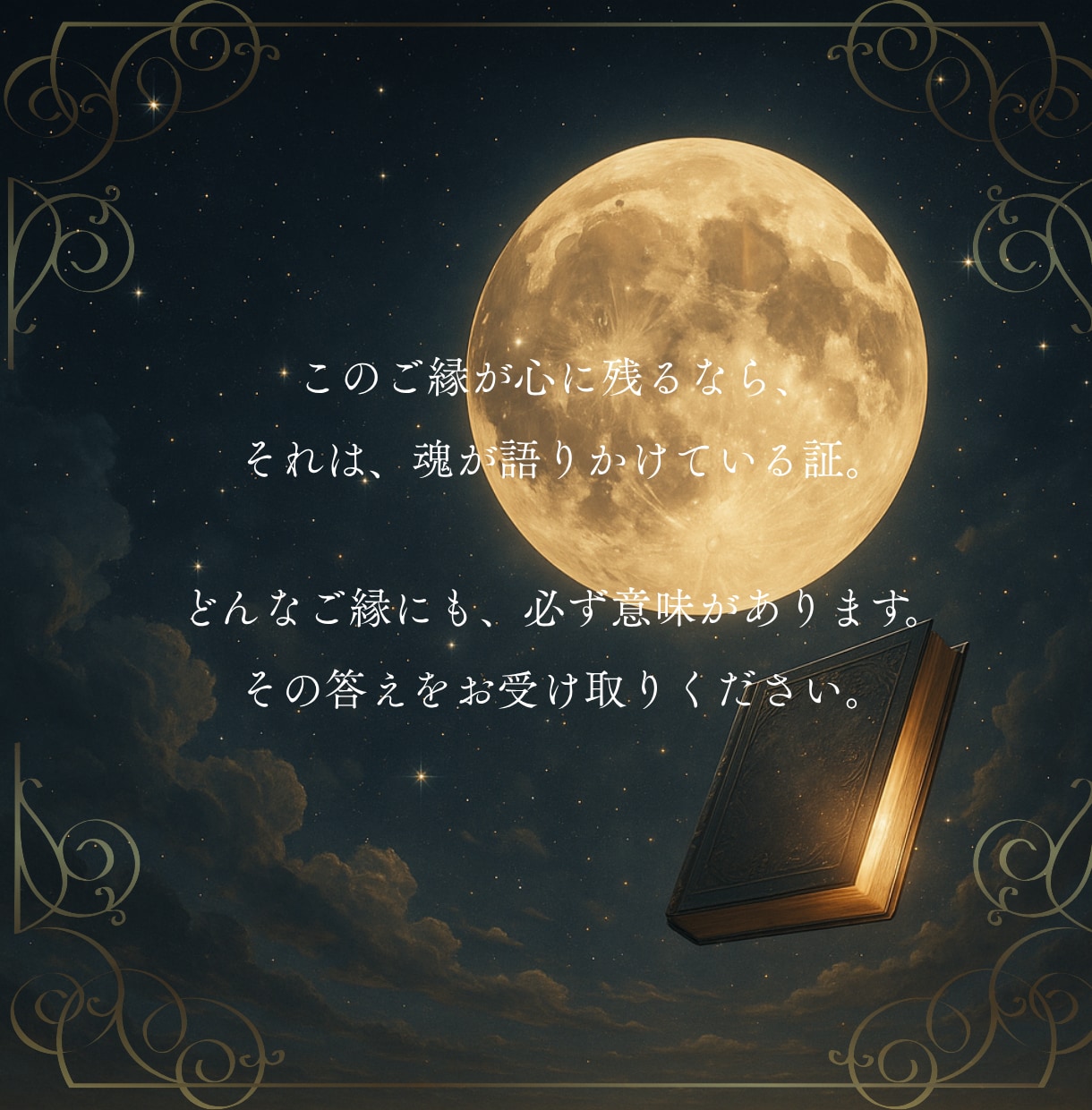 鑑定書❖ニ人の魂の御縁と運命を紐解きます 魂の繋がり・出会いの意味・二人の絆を紐解くボリューム鑑定 イメージ5