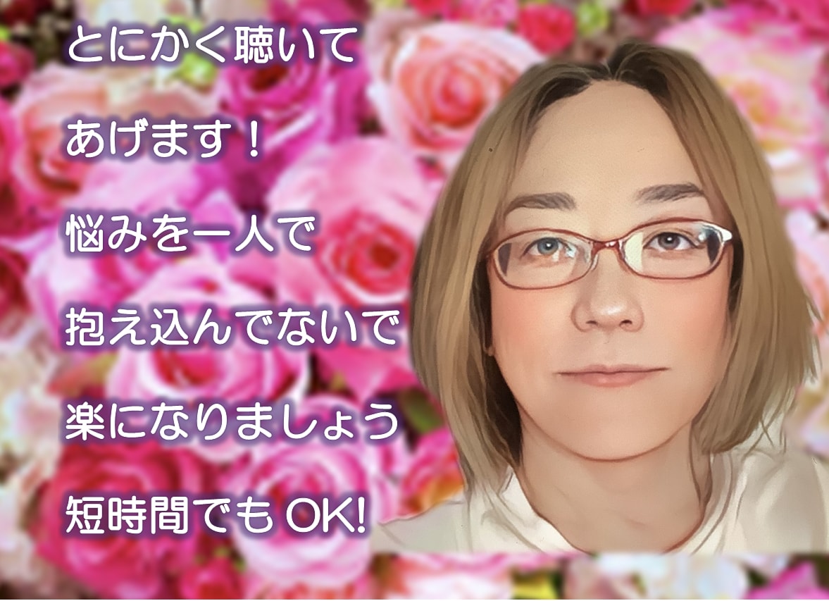 とにかく聴いてあげます✨あなたの悩みを受け止めます 介護についての悩みは相談になります！ イメージ1