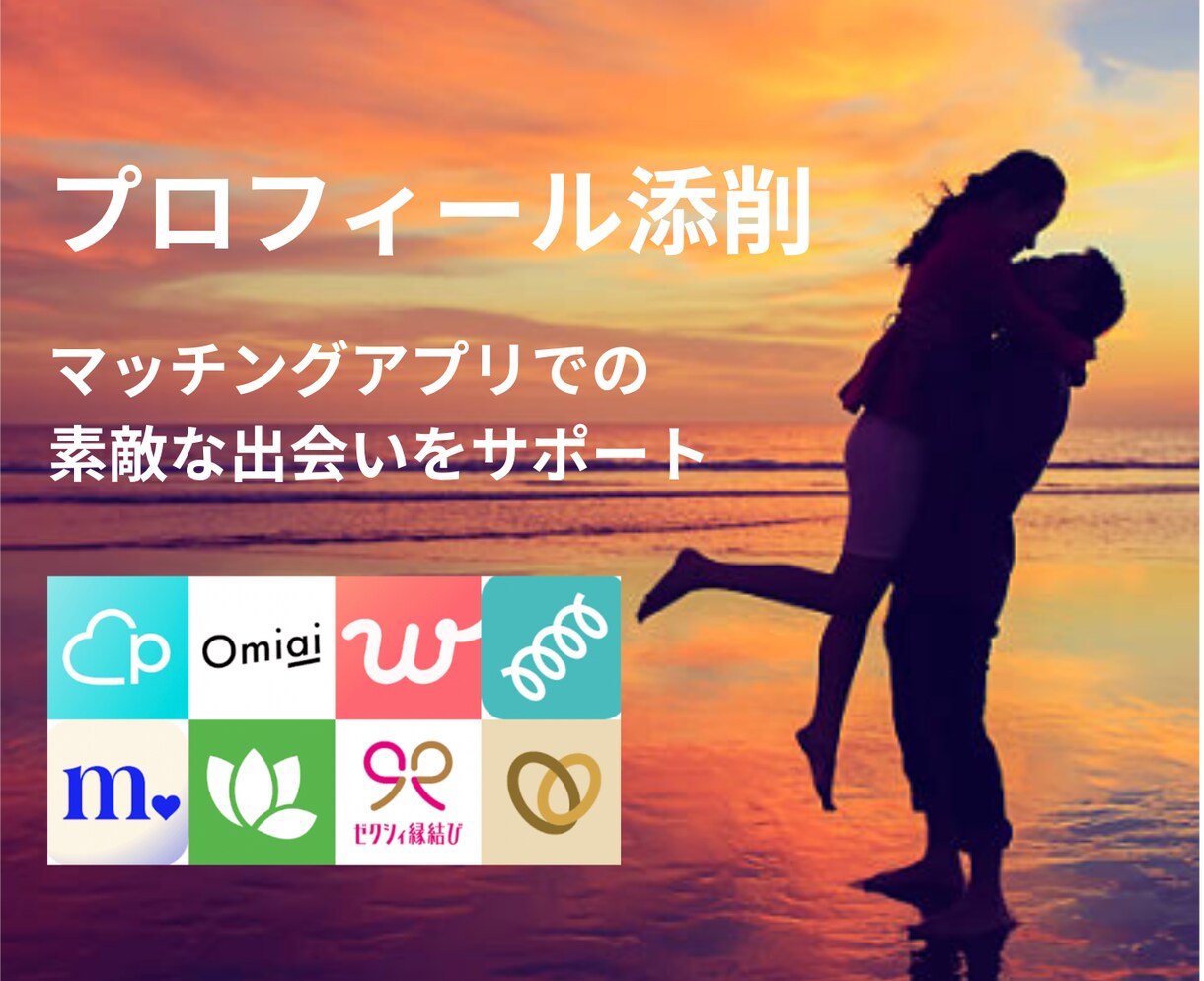男性向け◎マッチング率アップをお手伝いします 「1600いいね超えの元人事が添削します♪」写真選択込 イメージ1