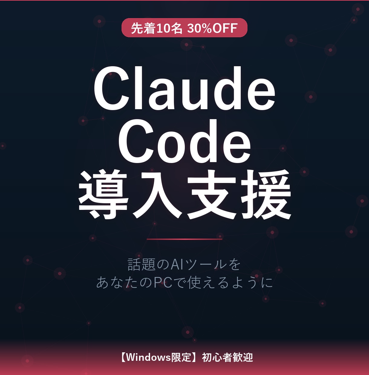 Claude Codeの導入を支援します 【先着10名30%オフ】話題のAIツールを0からセットアップ イメージ1
