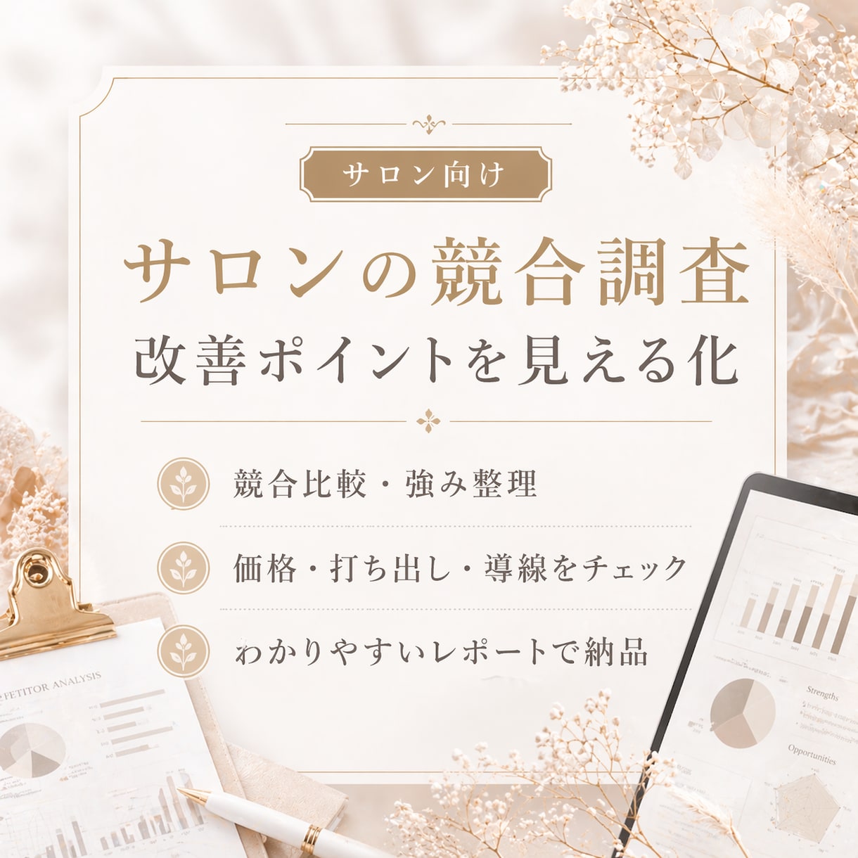 サロンの競合調査と改善ポイントをまとめます 競合比較から強みと見直し点を整理します イメージ1