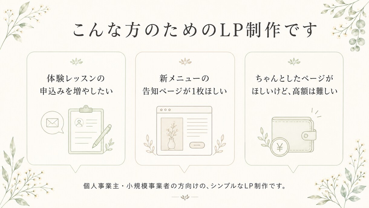 個人事業主向け｜シンプルなLP制作します はじめての方も安心。体験レッスン集客・告知ページを丁寧に イメージ9