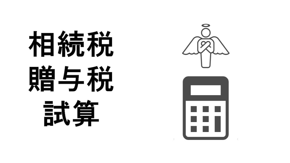 税理士が相続税・贈与税の試算をします 相続税・贈与税の税額が知りたい方 イメージ1