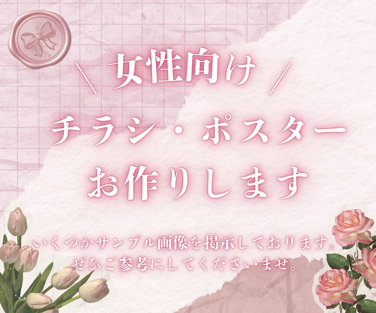 女性向け♡イベント・お教室のチラシを制作します 時間がない！でも、分かりやすいきちんとしたチラシが欲しい方へ イメージ1