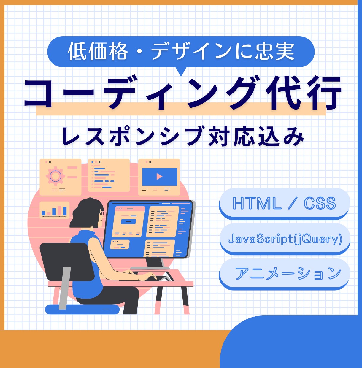 柔軟対応で丁寧なコーディングをご提供します 適切な進捗共有 x 品質担保 x 納期厳守で安心の制作を イメージ1