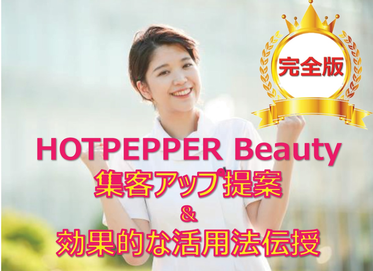 ホットペッパービューティーの集客UP提案します もっと集客できないのか？サロン集客コンサルが本気でご提案！ イメージ1