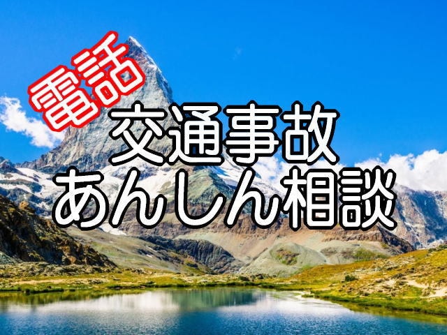 電話専用☆交通事故相談などアドバイスします 事故調査会社で年間３０００件以上の事故を対応していました イメージ1