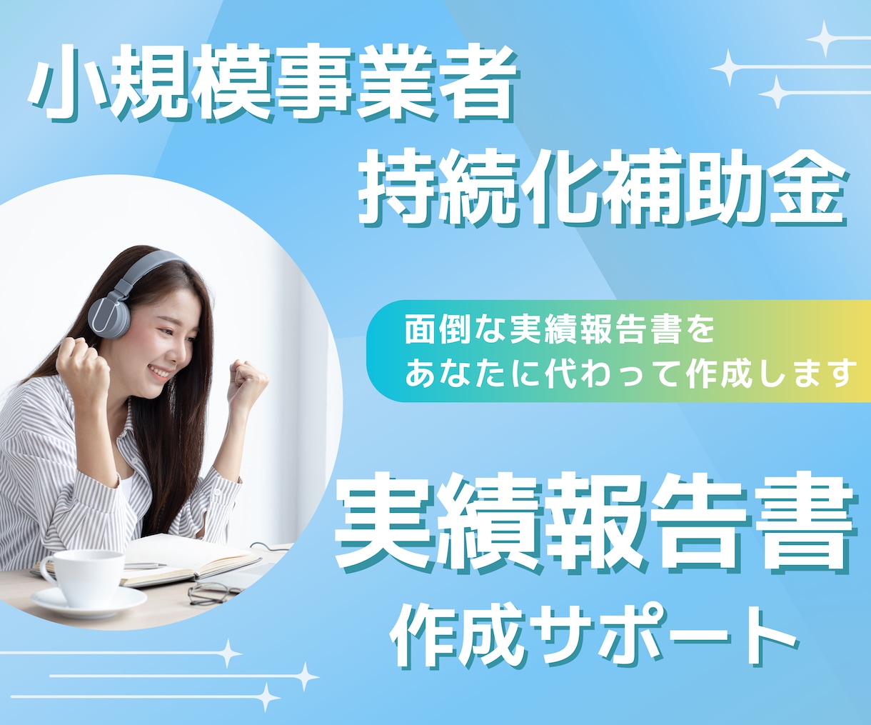 小規模事業者持続化補助金の実績報告書サポートします 〜補助金事務局から修正依頼があった場合も弊社が対応します〜 イメージ1