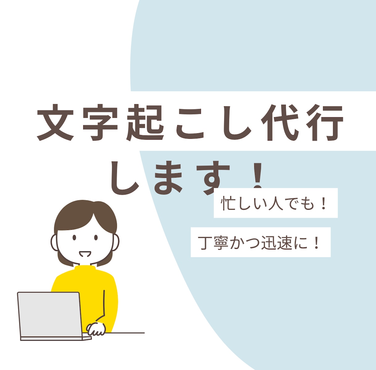 音声や動画を丁寧・正確に文字起こしします 1分50円から！秘密厳守で素早く正確にタープ起こしします。 イメージ1