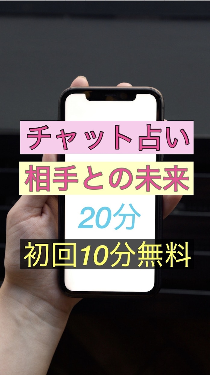 20分チャットであの人との未来を占います 気になるあの人の私への本音は？これから2人はどうなって行く？ イメージ1