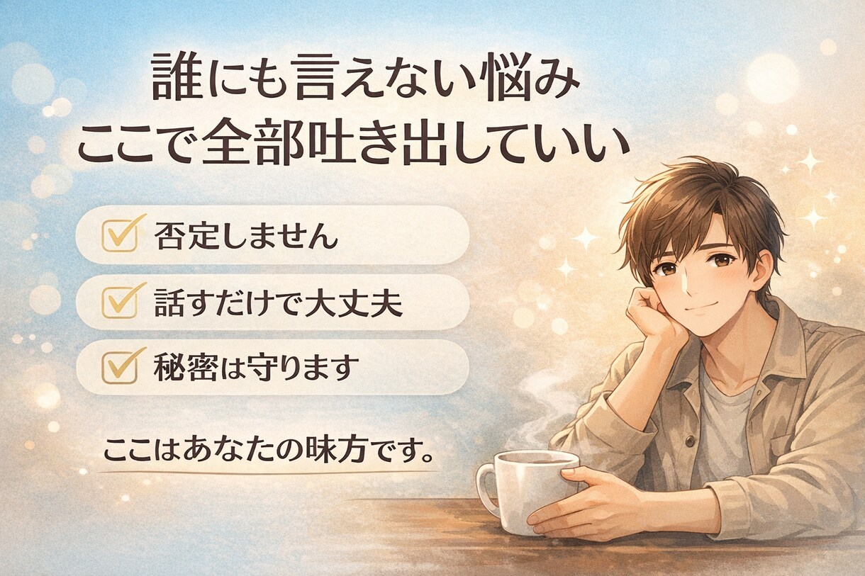 人間関係などの悩みを一緒に解決します 否定しません。答えを押しつけません。あなたの味方で聞きます。 イメージ1
