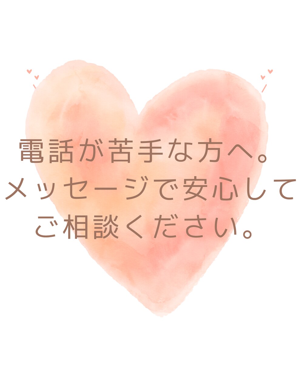 自分を変えたい人の悩みを解決します 電話が苦手な方はご利用ください。メッセージだけで解決します！ イメージ1