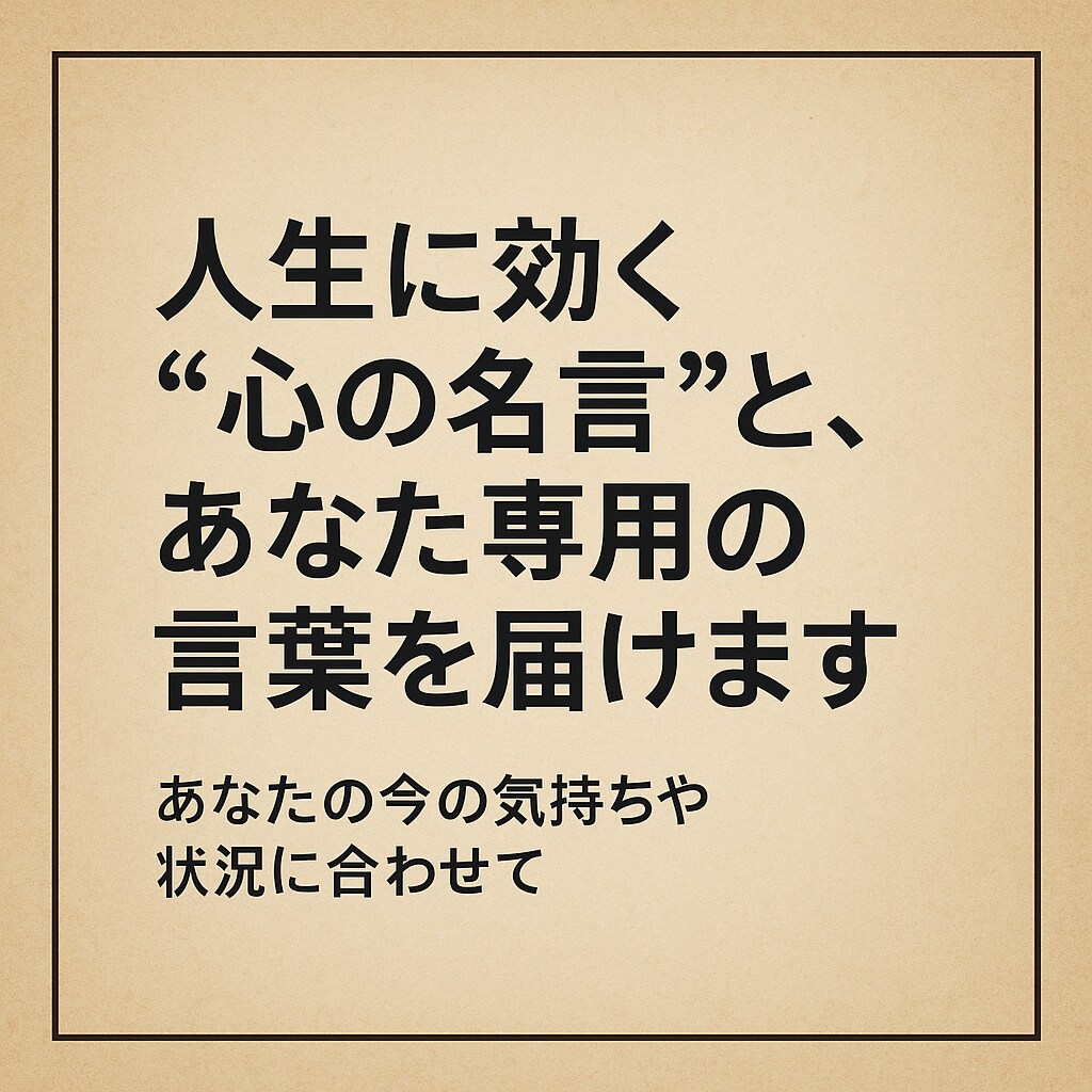 人生に効く“心の名言”とあなた専用の言葉を届けます あなたに寄り添う名言とメッセージを心を込めてお届けします イメージ1