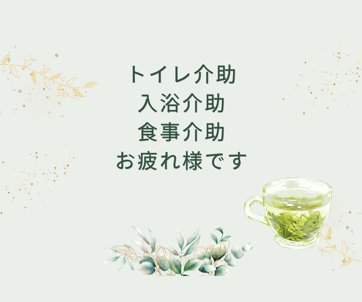 認知症介護|24時間気が抜けない疲れた心軽くします 自分ばかり。この先どうなるの?あなたのモヤモヤに寄り添います イメージ4