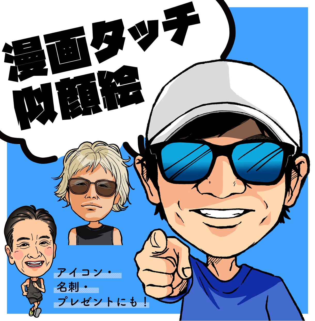 SNSアイコンに★漫画タッチの似顔絵をお描きします あなたのお顔がソフト劇画タッチに！ イメージ1