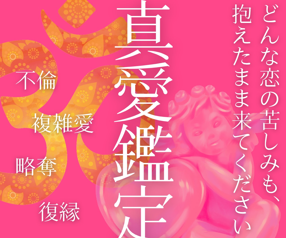 本気で悩む不倫・複雑愛に。あなたの魂から助言します 五大元素心眼が、この恋の本質と、本物の縁かどうかを見極めます イメージ1