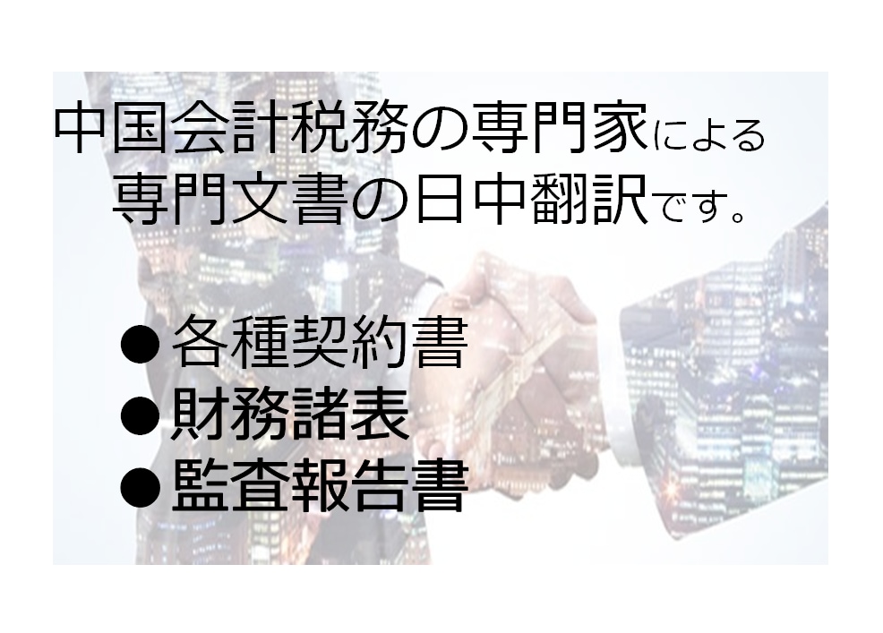 中国の会計と税務の専門家が専門文書の日中翻訳します 品質重視のため中国人と日本人による相互チェック体制です。 イメージ1