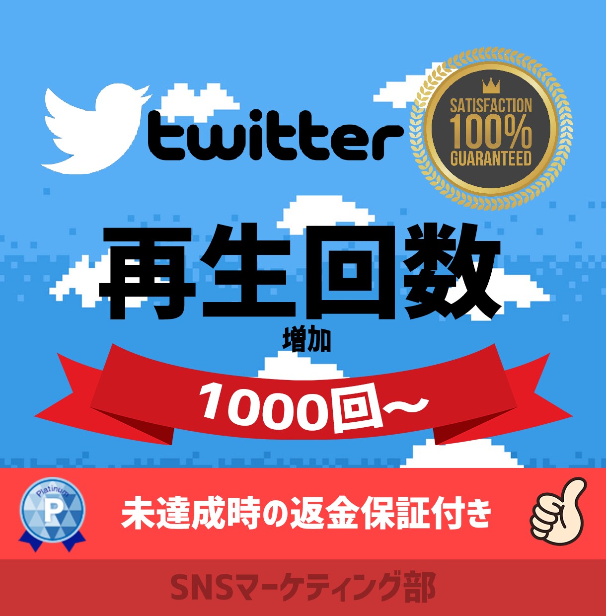 Twitter 再生数 再生回数 10万回 インプレッション 100万回 エンゲージメント 6万回 ツイッター 公式api - ビジネス、経済