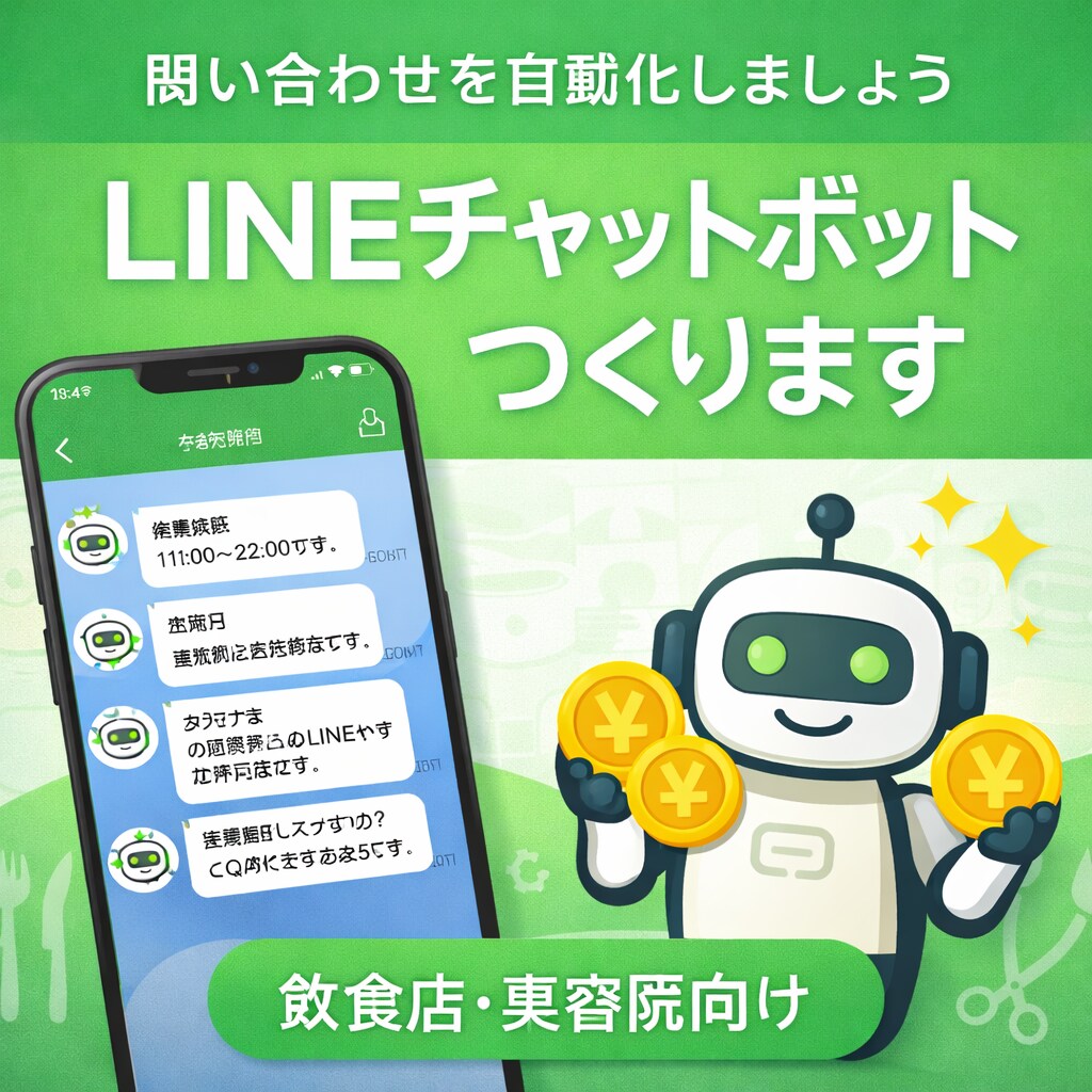 お店の問い合わせを自動化するAIチャット作ります ジャンル問いません！どんなチャットボットでも対応します！ イメージ1