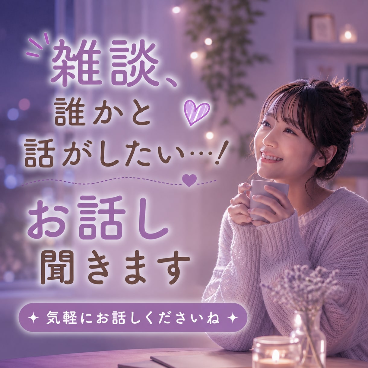 今すぐ誰かと話したい♥1分から喜んでお話聴きます NGいっさいなし♡アラサー女子がお話聴きます♡ イメージ1
