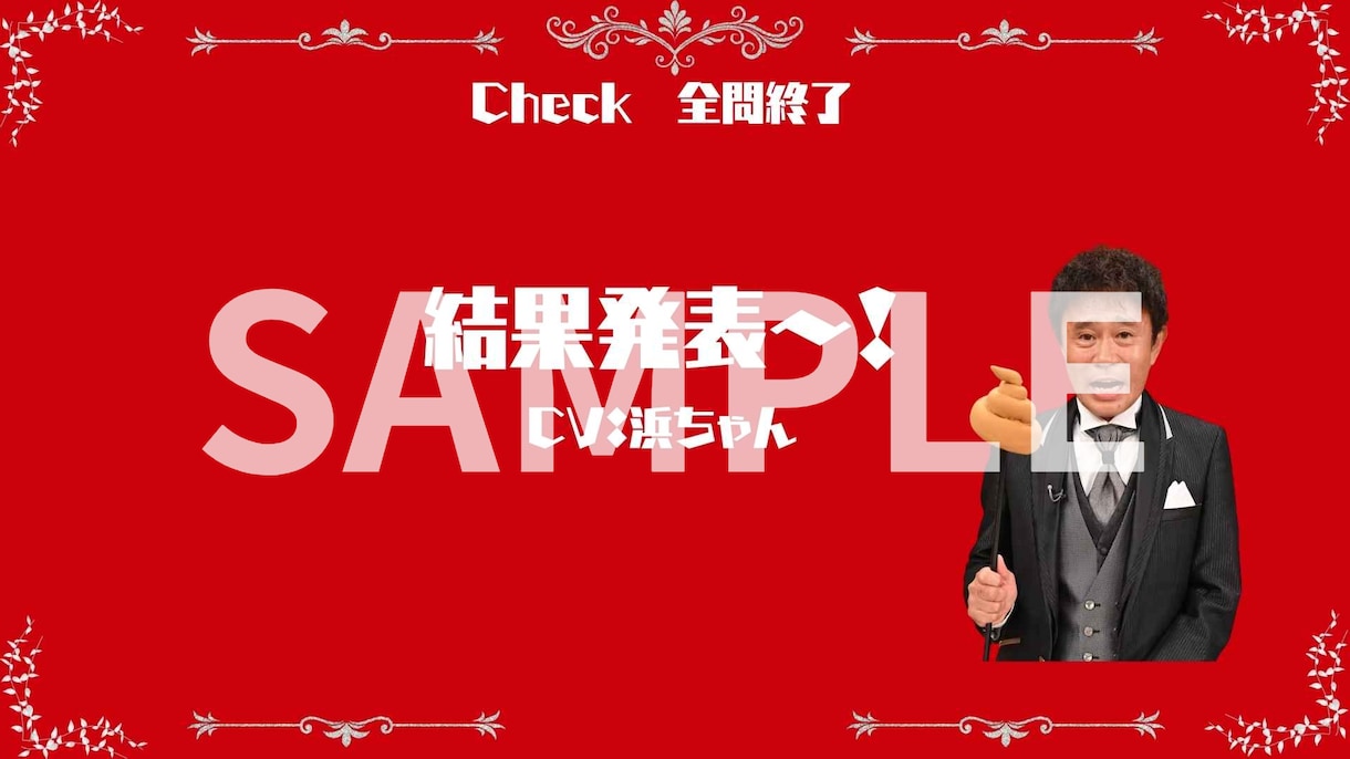 大ウケ！格付けチェック作成できます 結婚式余興でゲストと一緒に盛り上がろう！ イメージ9
