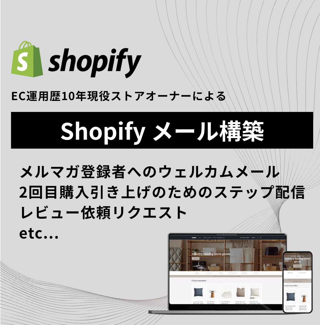 Shopify 売れる自動メールを構築します 本格メールマーケティングをShopifyで展開しましょう イメージ1