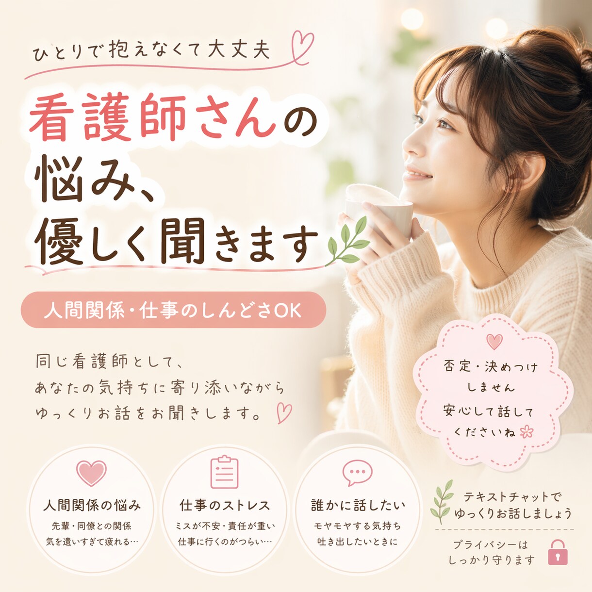 看護師さんの人間関係の悩み、メンタル整理します 看護師さんのしんどさ、優しく聞きます イメージ1