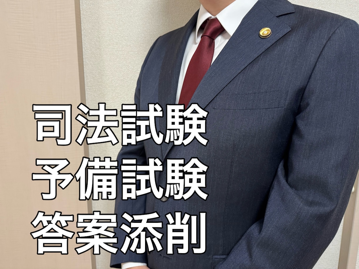 現役弁護士が司法試験・予備試験の論文答案添削します 司法試験論文民事系オールＡの弁護士が低価格で添削指導！ イメージ1