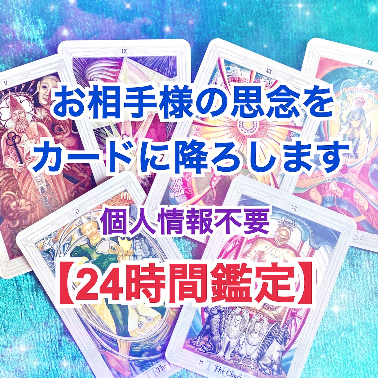 彼の本心と貴方の心を整えるタロット鑑定をします 潜在意識にあるお悩みの根本、本音を探り未来への道を照らします イメージ1