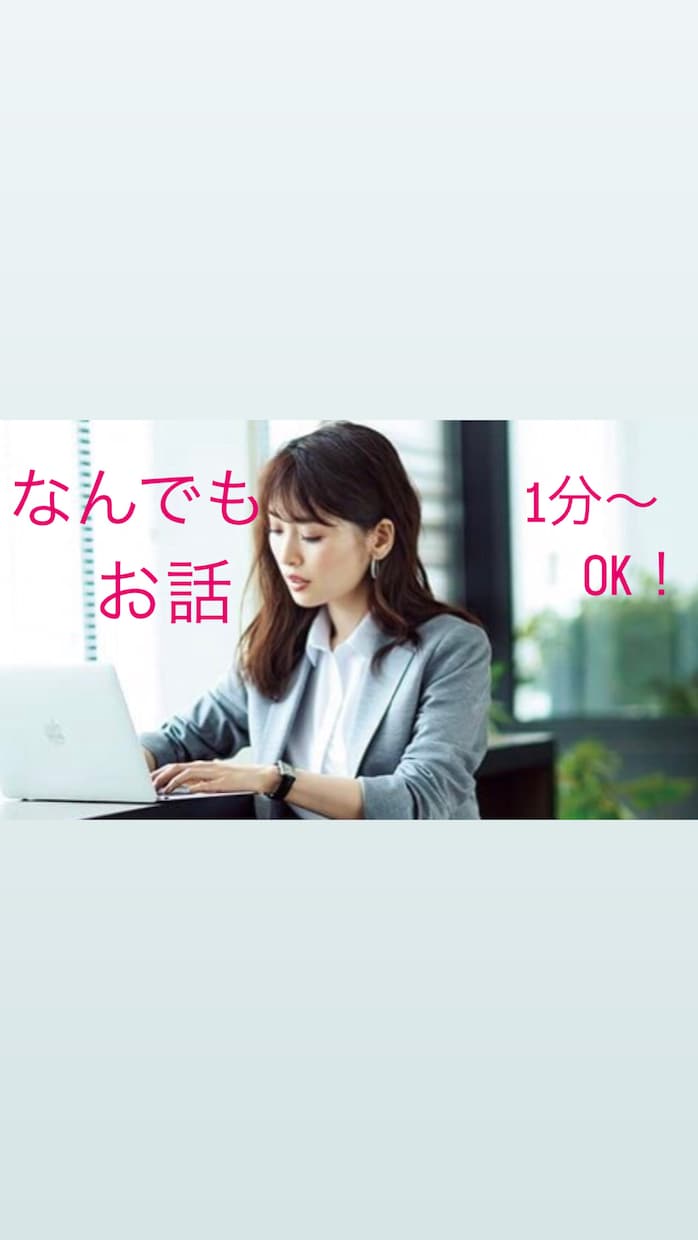 鬱からのスピリチュアル体験した私がお話お聞きします あなたの頑張り認めて受け取ります！ちょっと聞いて！何でもお話 イメージ1
