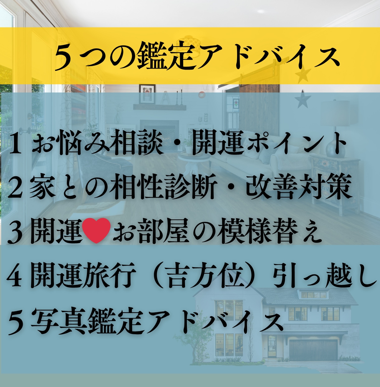 風水鑑定❤お部屋の模様替えで開運サポートします お仕事・金運・恋愛運・健康・引っ越し・海外旅行・結婚・起業 イメージ2