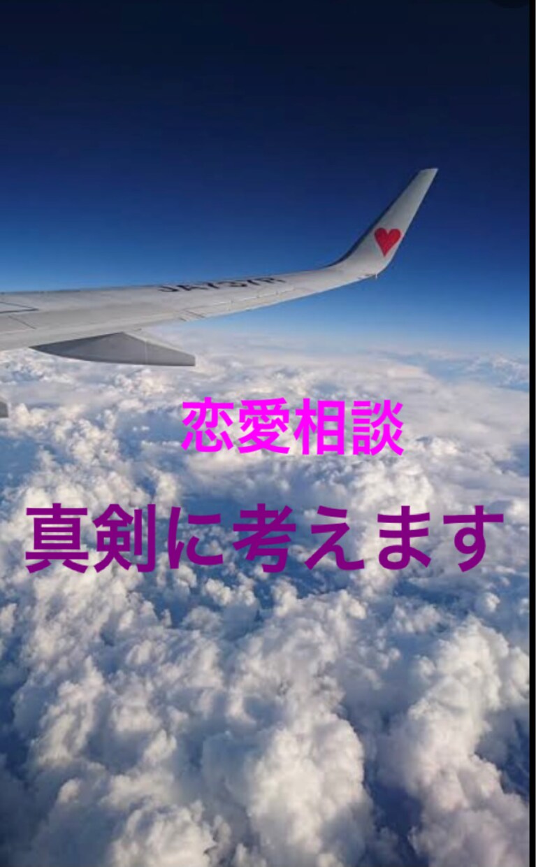 あなたの苦しい気持ち、解決します 経験豊富な航空会社勤めのお姉さんがあなたの恋愛、考えます イメージ1