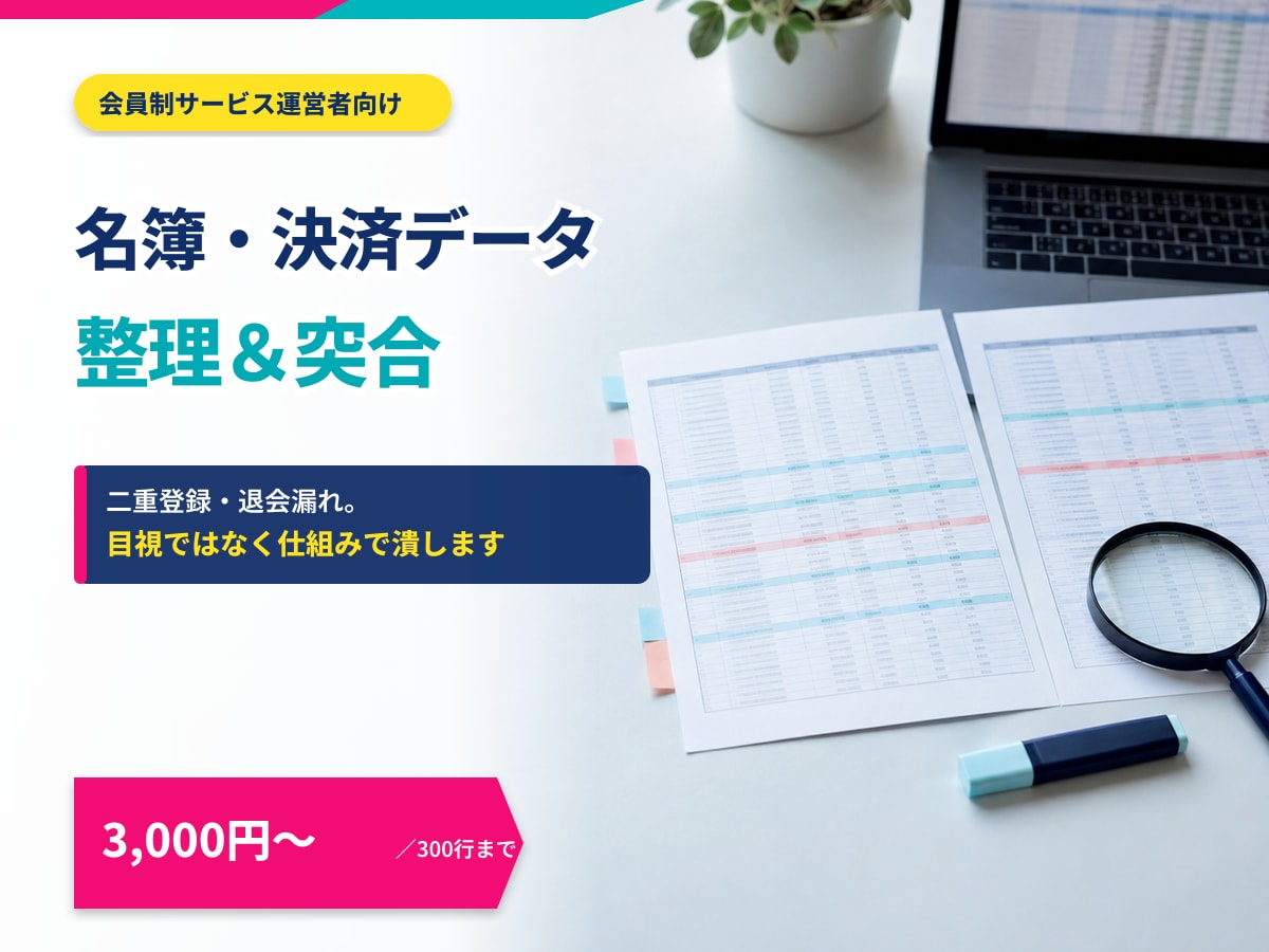 名簿・リストの整理と突合をします 二重登録・退会漏れ。目視ではなく仕組みで潰します イメージ1