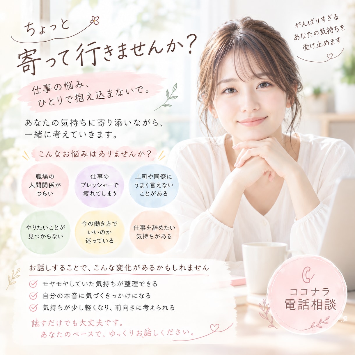 女性限定　お仕事疲れてませんか？お話し聞きます お仕事にお疲れのあなたへ。一緒に解決しましよう。 イメージ1