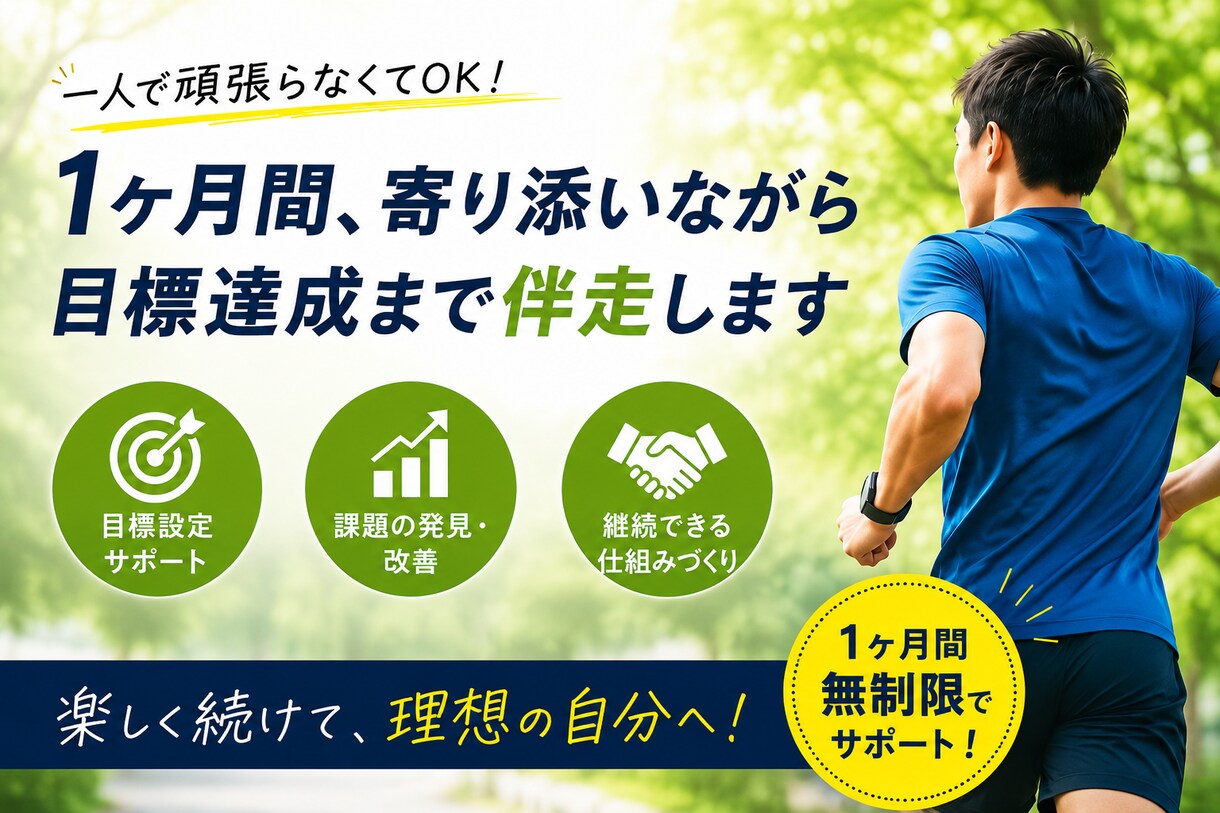 初心者歓迎！伴走型でランニングをサポートします 【1ヶ月無制限】ランニングのお悩みを何でも相談できます！ イメージ4