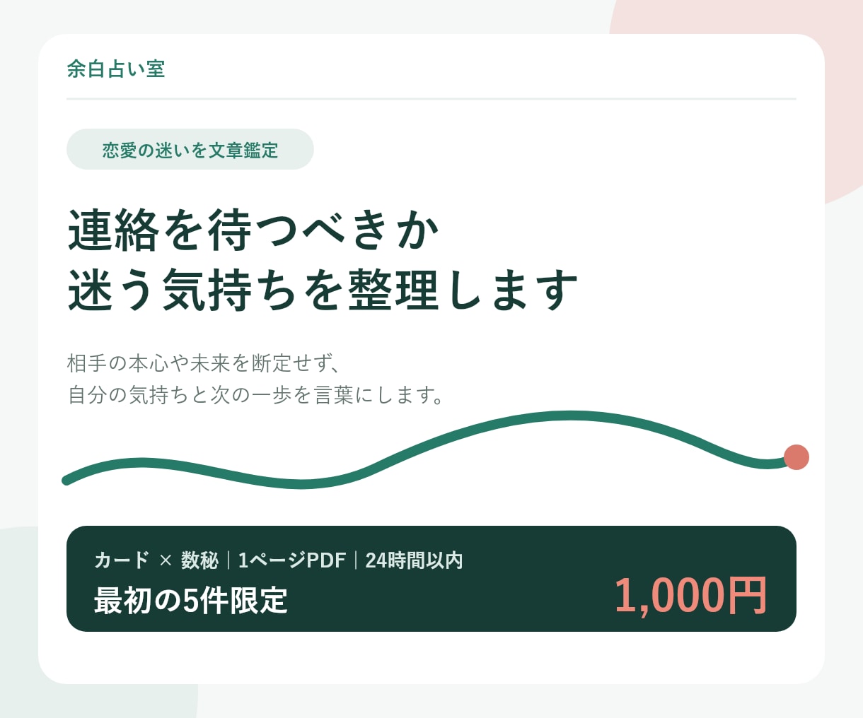 連絡を待つべきか迷う気持ちを整理します 相手の本心を断定せず、カードと数秘で次の一歩を文章にします イメージ1
