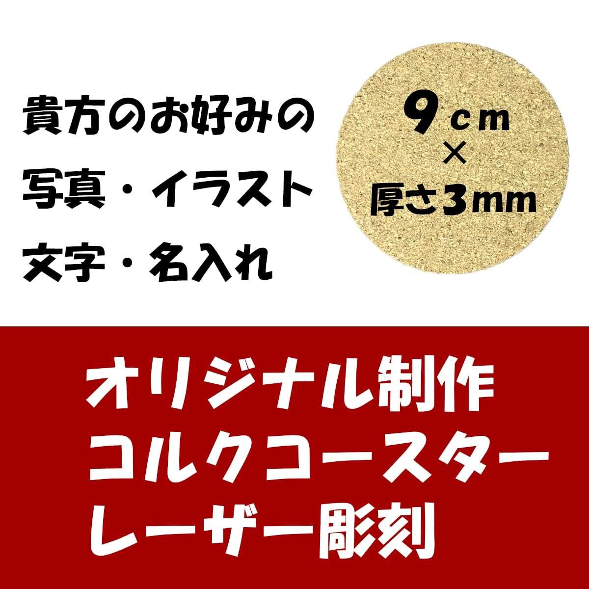 レーザー彫刻機にてオリジナルコースターを制作します 円形コルク90x3mmお気に入りの写真 図案 文字をプリント