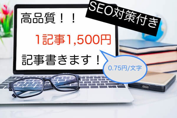 月間3万PVの現役ブロガーがブログ記事書きます 高品質【2,000文字】SEO対策付きで1文字０,75円！！ イメージ1