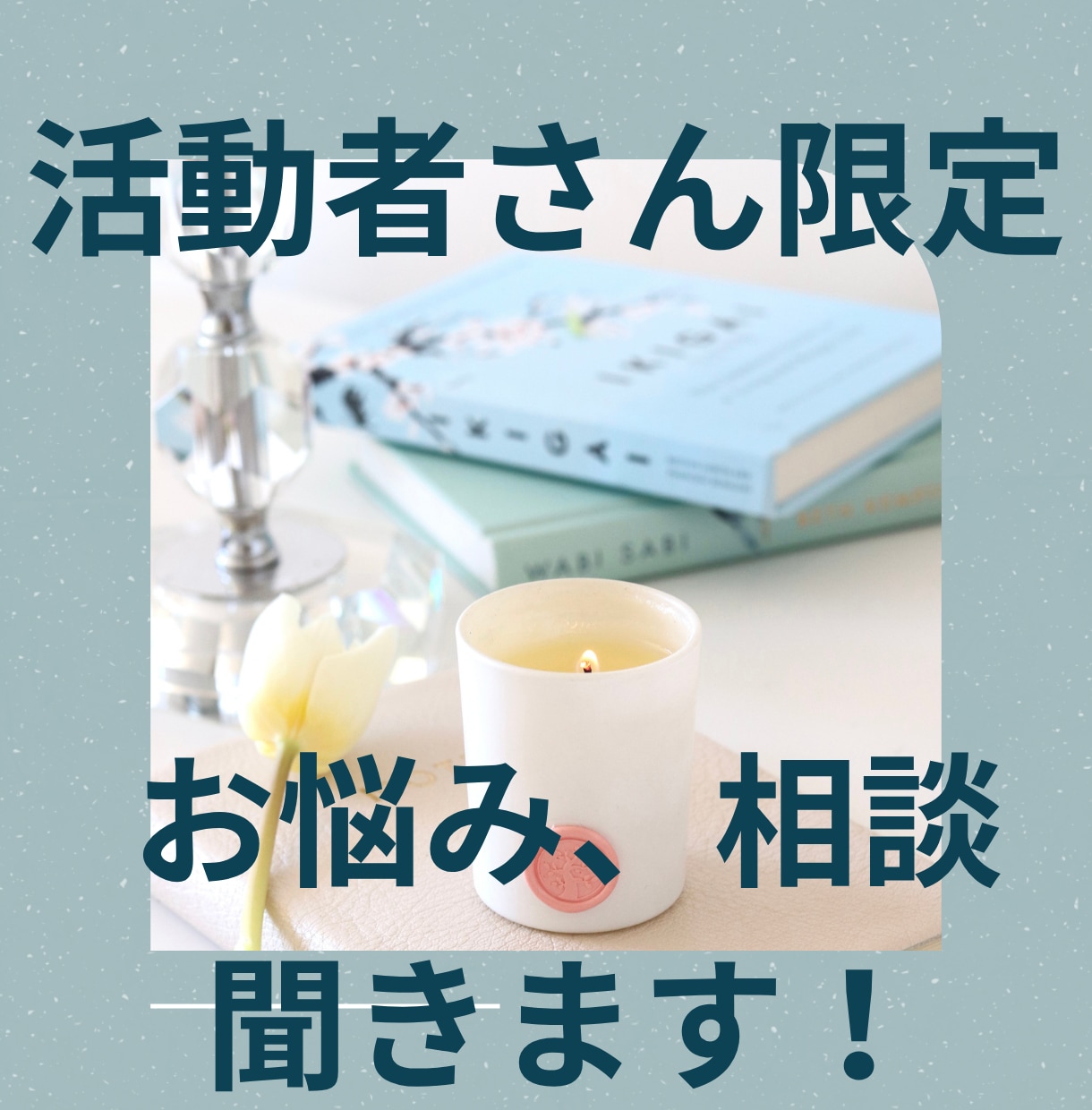 活動者限定!!SNS疲れや推し疲れのお話ききます 配信者・絵師・歌い手・実況者さんの駆け込み寺 イメージ1