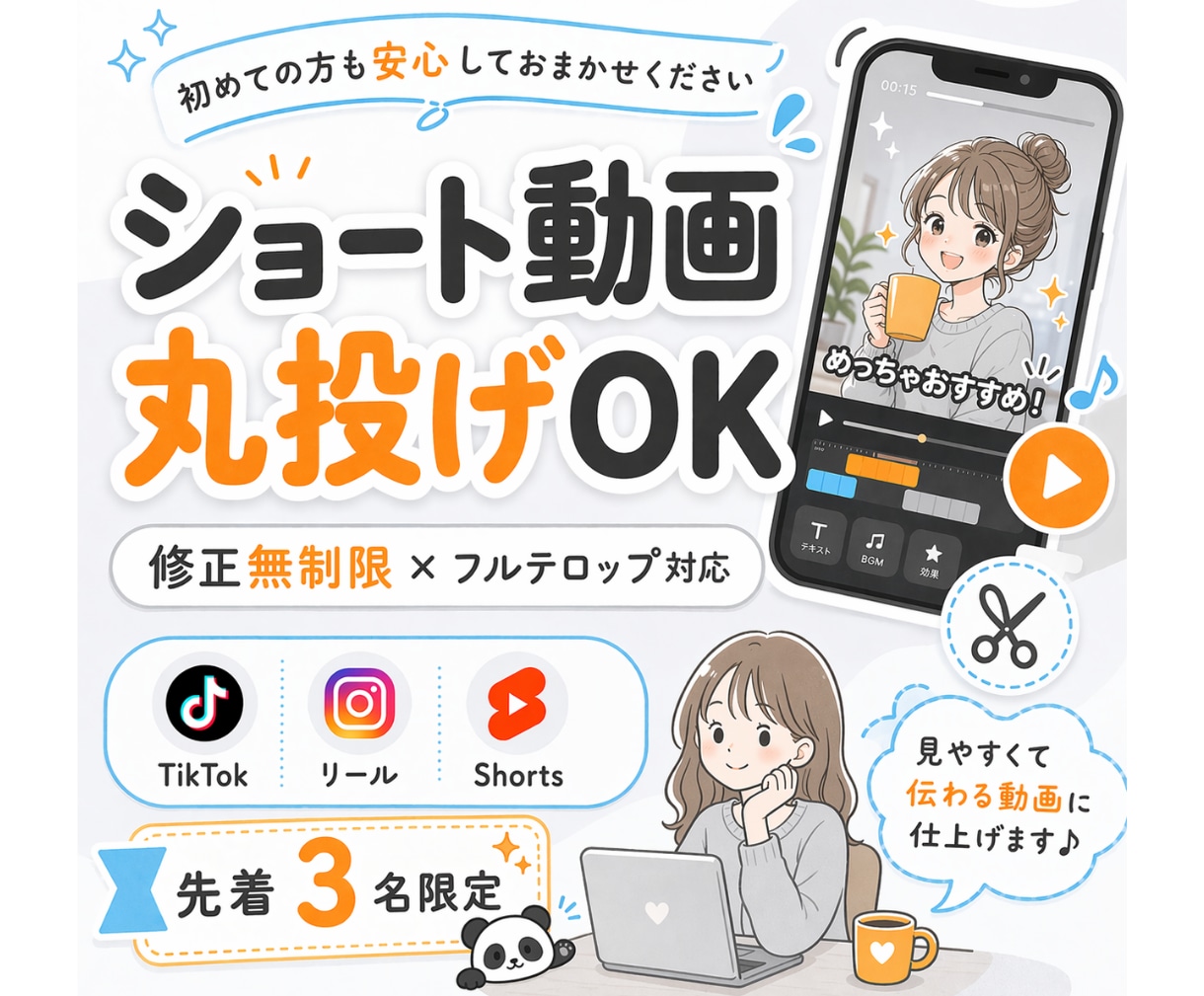 丸投げOK！ショート動画を丁寧に編集します 先着3名限定｜実績掲載OKの方をお得に受付中 イメージ1