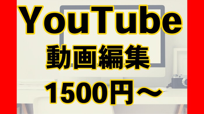 1500円〜YouTubeの動画編集します わかりやすい料金体系！追加料金発生ナシ！ イメージ1