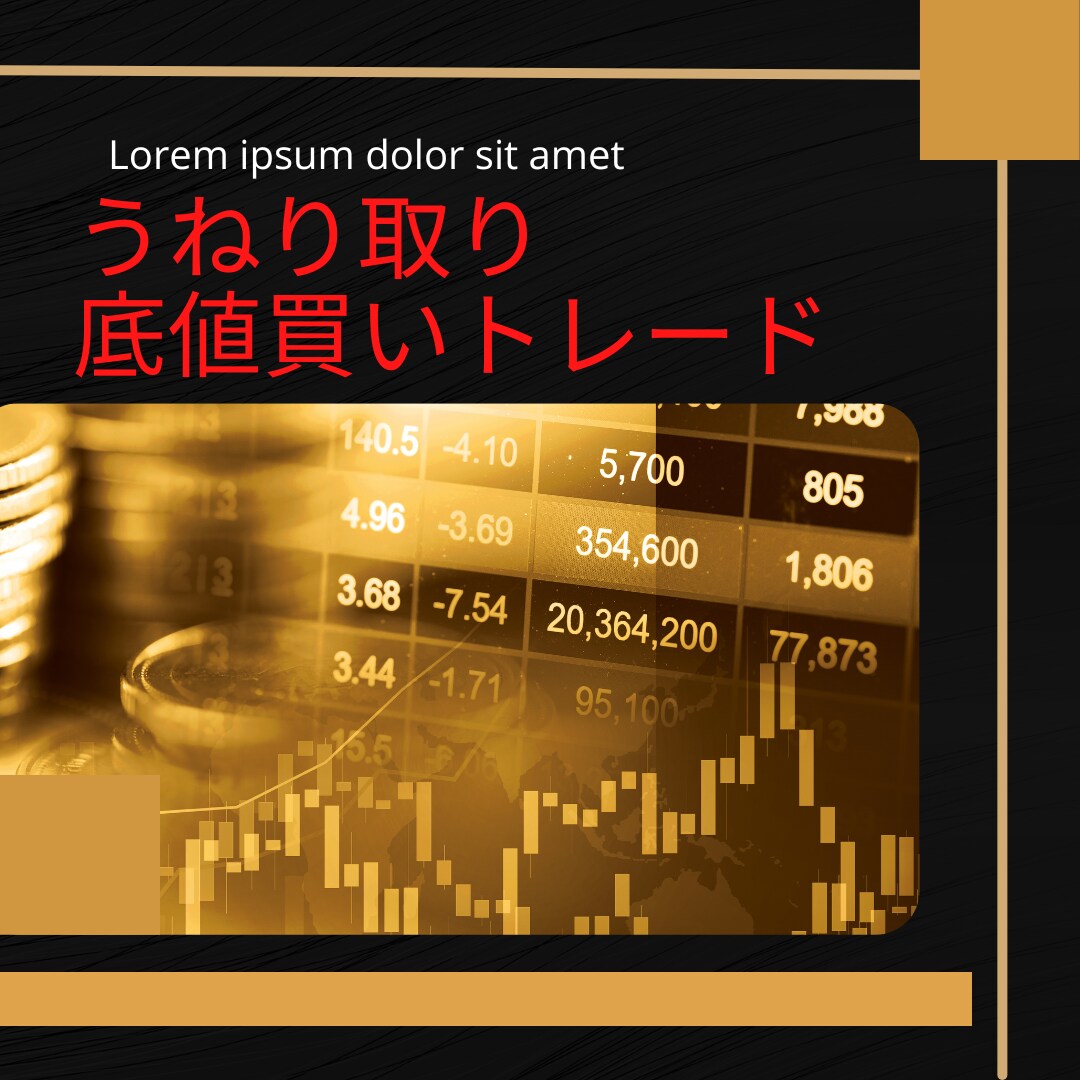 うねり取り底値買いトレードの手法を教えます 「底値で買って、高値で売る」と言うシンプルな手法です！ イメージ1